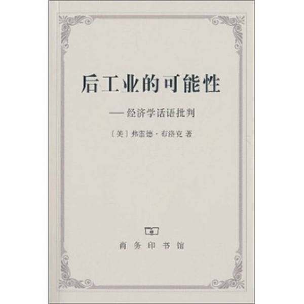正版9成新图书丨 后工业的可能性  （美）布洛克著；王翼龙译 9787100071482
