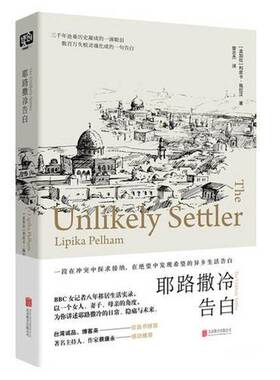 正版图书丨 耶路撒冷告白  利皮卡 佩拉汉 北京联合出版公司  （孟加拉）利皮卡·佩拉汉（Lipika Pelham）著 9787550288843