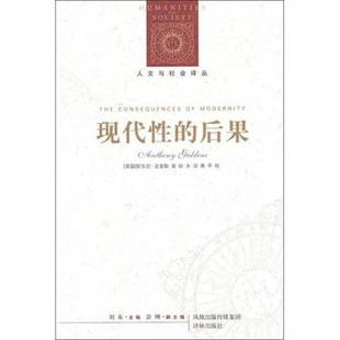 正版9成新图书丨 现代性的后果 (英)安东尼·吉登斯著 9787544715775