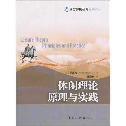 正版图书丨 休闲理论原理与实践  （英）罗杰克著；张凌云译 9787503239830