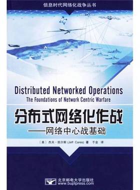 正版9成新图书丨 分布式网络化作战 网络中心战基础  （美）杰夫·凯尔斯（Jeff Cares）著；于全译 9787563513475