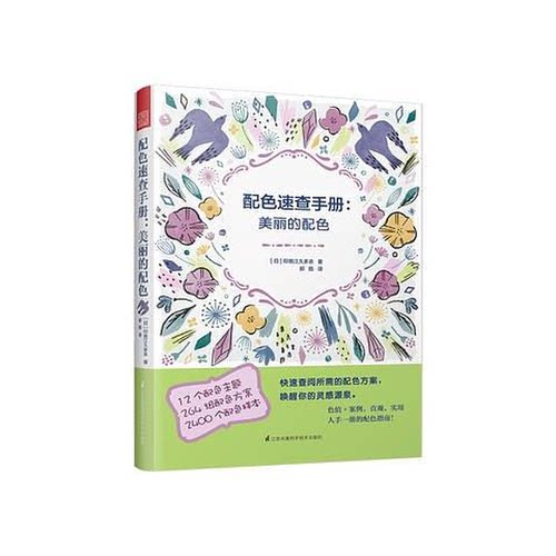 正版图书丨 配色速查手册 美丽的配色  印慈江久多衣 江苏凤凰科学技术出版社  （日）印慈江久多衣著 9787553798912