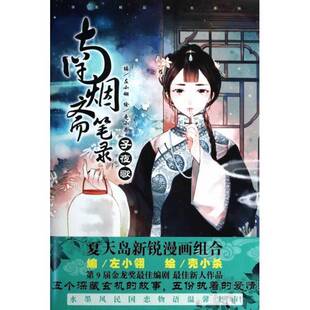 正版9成新图书丨 南烟斋笔录:子夜歌【1本】  编左小翎绘；壳小杀 9787540584160