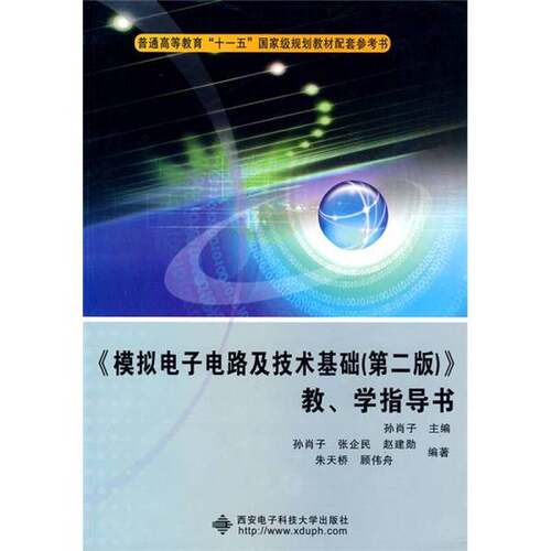 正版图书丨 正版《模拟电子电路及技术基础》教学指导书西安电子科技大学出版社9787560622088  孙肖子主编；孙肖子，张企民，赵建
