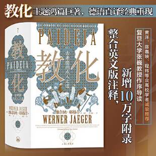 正版图书丨 智慧宫丛书018·教化：古希腊的成人之道 复旦大学张巍教授作序导读 黄洋、陈嘉映、程炜等众高校学者诚挚推荐教育哲学