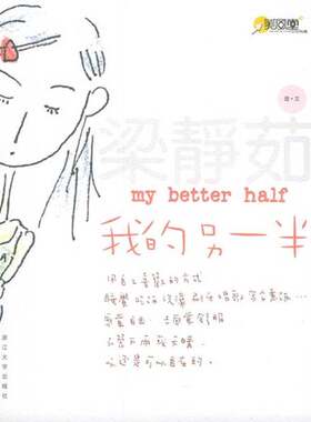 正版图书丨 我的另一半[ 精品实拍 保真现货 ]C2，  梁静茹图/文 9787308039062