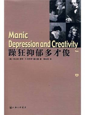正版9成新图书丨 躁狂抑郁多才俊  （美）朱立安·李布（Julian Lieb），D. 杰布罗·赫士曼（D. Jablow Hershman）著；郭永茂译 9