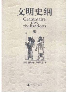 正版9成新图书丨 文明史纲  （法）费尔南·布罗代尔（Fernand Braudel）著；肖昶等译 9787563342662