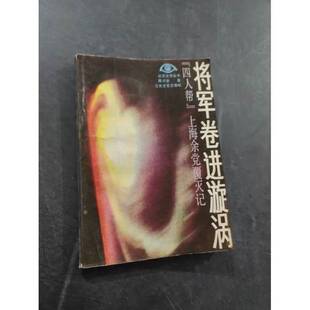 正版9成新图书丨 将军卷进旋涡:“四人帮”上海余党覆灭记  陈识金著 9787539900032