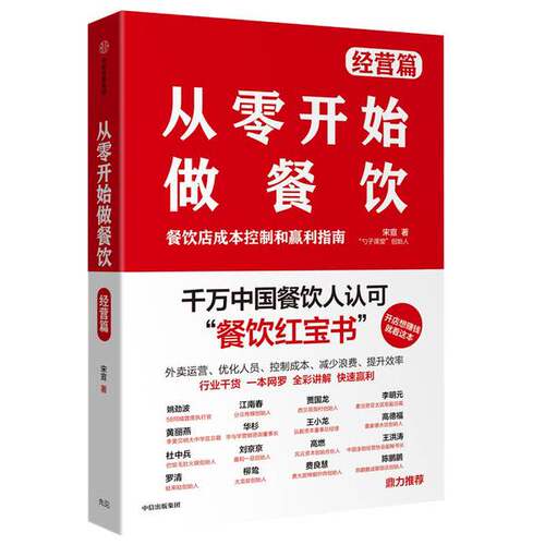 正版图书丨 从零开始做餐饮  宋宣著 中信出版集团 中信出版社  宋宣 9787521712803