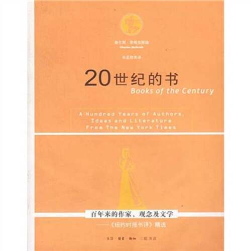 正版图书丨 20世纪的书：百年来的作家、观念及文学——《纽约时报书评》精选  （美）查尔斯·麦格拉斯（Charles McGrath）编； 9
