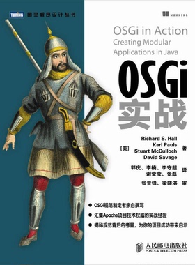 正版9成新图书丨 OSGi实战  （美）RichardS.HallKarlPaulsStuartMcCullochDavidSavage著；郭庆，李楠，李守超，谢 9787115300676
