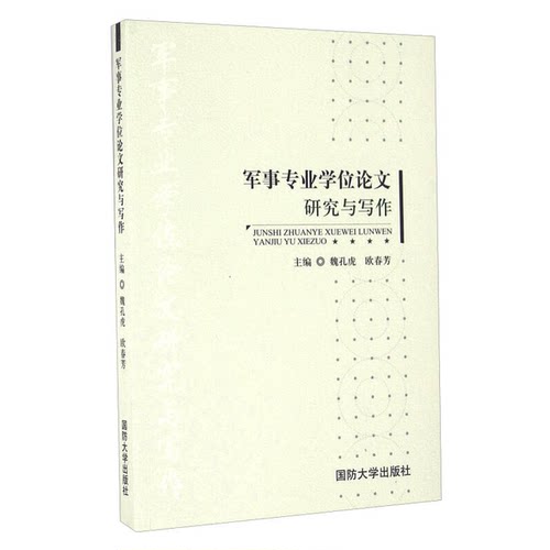 正版图书丨 军事专业学位论文研究与写作  魏孔虎、欧春芳  编 9787562623571