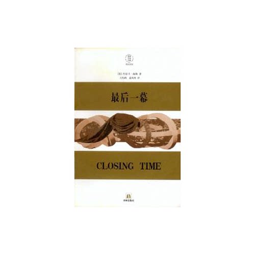 正版图书丨 最后一幕：最后一幕(《第22条军规》续)Closing Time  （美）约瑟夫·海勒（Joseph Heller）著；王约西，袁凤珠译 978