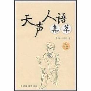 正版9成新图书丨 天声人语集萃  黄力游 林翠芳编 外语教学与研究出版社  黄力游，林翠芳编著 9787560068442
