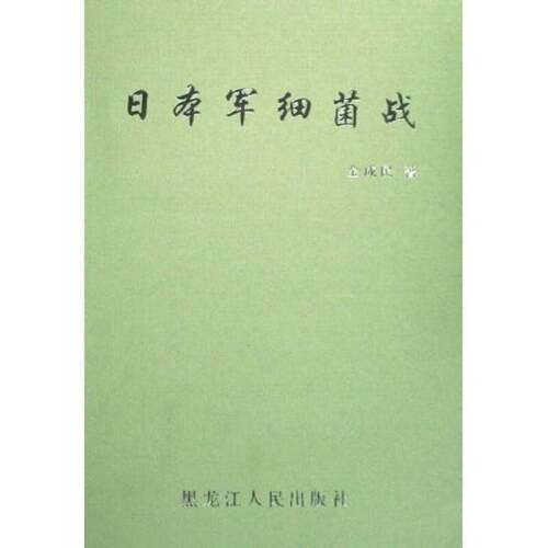 正版图书丨 日本军细菌战  金成民著 9787207079084