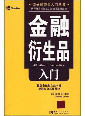 正版9成新图书丨 金融衍生品入门  （美）迈克尔·德宾（Michael Durbin）著 9787500680802