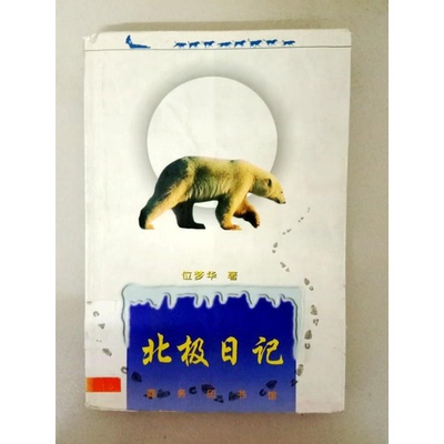 正版9成新图书丨 北极日记  位梦华著 9787100027311