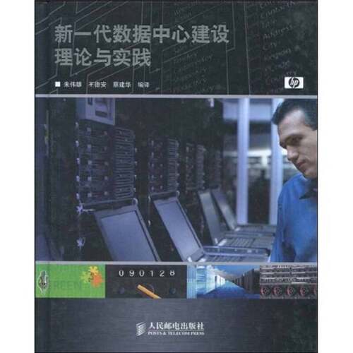 正版图书丨 新一代数据中心建设理论与实践  朱伟雄，王德安，蔡建华编著 9787115209795