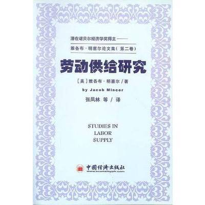 正版9成新图书丨 劳动供给研究  （美）雅各布·明塞尔（Jacob Mincer）著；张凤林译 9787501750351