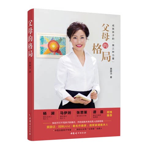 正版图书丨 父母的格局——成就孩子的第三种力量  黄静洁著 9787512714021