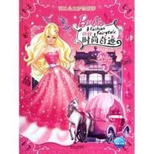 正版图书丨 芭比公主梦想故事：芭比时尚奇迹  (美)爱丽丝·艾伦|译者:高静云|绘画:(美)美泰 9787539438962