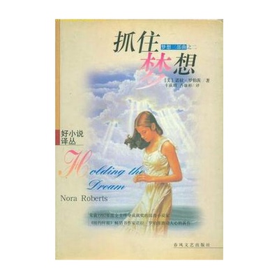 正版9成新图书丨 抓住梦想  （美）诺拉·罗伯茨（Nora Roberts）著；丰荻姗，齐廉彬译 9787531321538