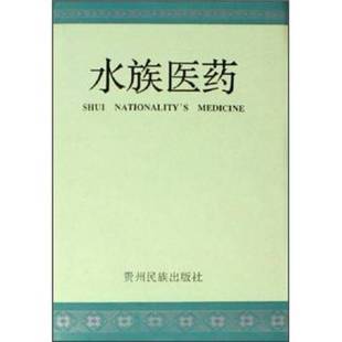 正版9成新图书丨 水族医药 王厚安主编;贵州省民委文教处等编 9787541207181