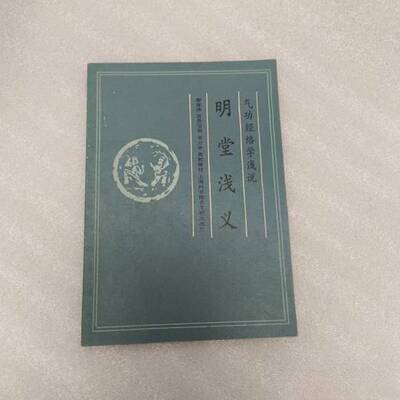 正版图书丨 明堂浅义  廖厚泽、吉贵宝  编 9787805133805