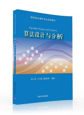 正版9成新图书丨 算法设计与分析 徐义春 万书振 解德祥 清华大学出版社 9787302437895 正版旧书  徐义春；万书振；解德祥 978730