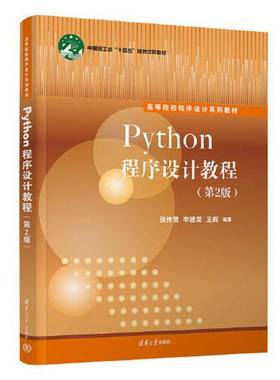 正版9成新图书丨 Python程序设计教程（第2版） 张传雷,李建荣,王辉 清华大学出版社 9787302626145  张传雷；李建荣；王辉 978730