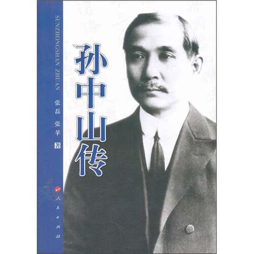 正版图书丨 孙中山传  张磊 张苹著 人民出版社  张磊，张苹著 9787010102627
