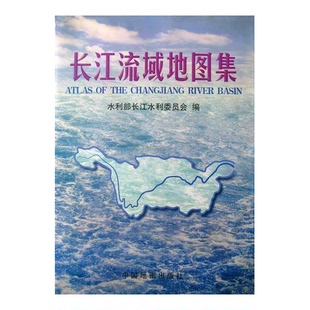 正版9成新图书丨 长江流域地图集  水利部长江水利委员会  编 9787503122040