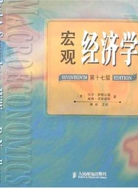 正版9成新图书丨 宏观经济学第17版  （美）保罗·萨缪尔森（Paul A.Samuelson），（美）威廉·诺德豪斯（William D.Nordhaus）著