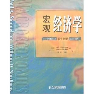 A.Samuelson 著 宏观经济学第17版 D.Nordhaus William 威廉·诺德豪斯 Paul 保罗·萨缪尔森 美 9成新图书 正版