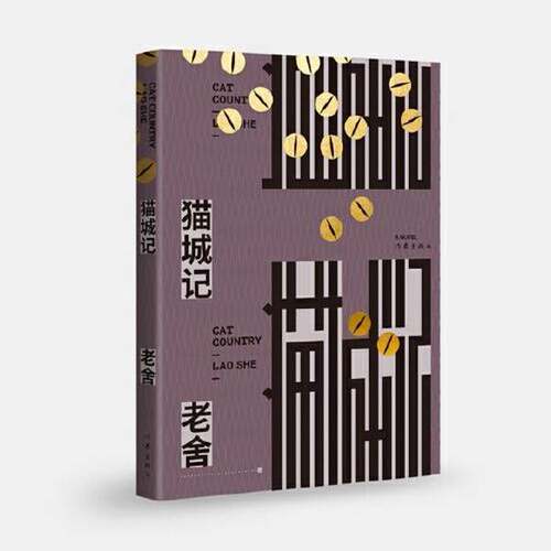正版图书丨 猫城记  老舍著 出版社  老舍 9787521208344