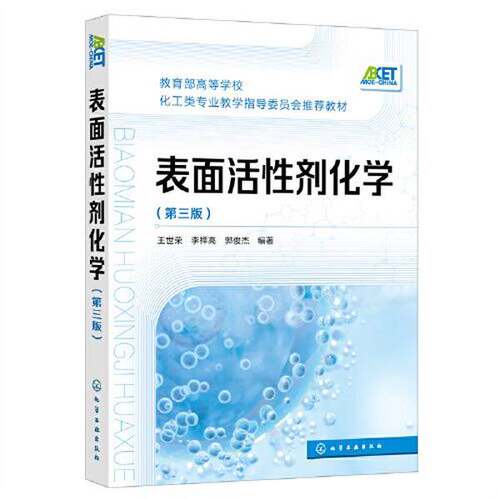 正版图书丨 表面活性剂化学(王世荣)（第三版）  郭俊杰  编著；王世荣；李祥高 9787122393180