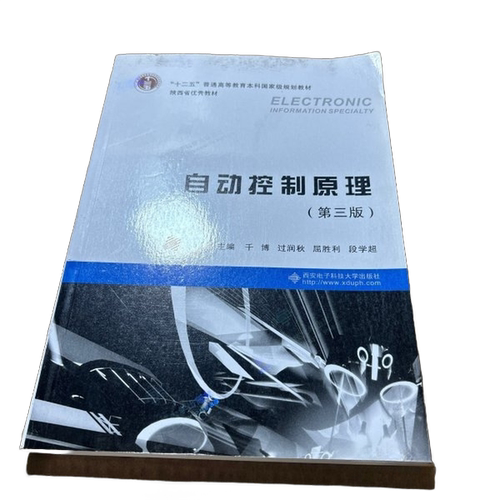 正版图书丨 自动控制原理第三3版千博西安电子科技大学出版社978756064  千博，过润秋，屈胜利，段学超主 9787560649252
