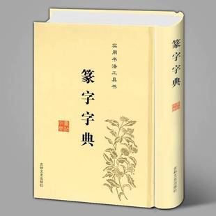 正版9成新图书丨 正版包邮微残7品-实用书法工具书-篆字字典(精装)CR9787547219430吉林文史出版社 于秀 于凤楼  于辉，于秀，于凤