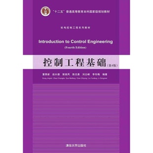 正版9成新图书丨 控制工程基础（第4版） 董景新，赵长德，郭美凤，陈志勇，刘云峰，李冬梅 清华大学出版社  董景新，赵长德，郭