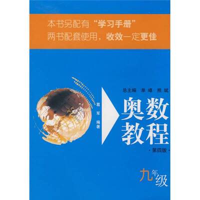 正版9成新图书丨 奥数教程初三年级  单墫，熊斌主编；葛军编著 9787561723814
