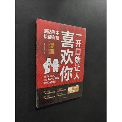 正版9成新图书丨 一开口就让人喜欢你，  卜晓斌 9787550041363