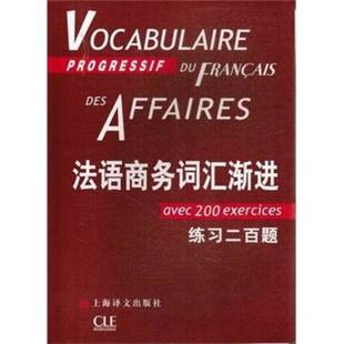 正版9成新图书丨 法语商务词汇渐进:练习200题 有笔记 (法)让-吕克·庞福尔尼著 9787532756049