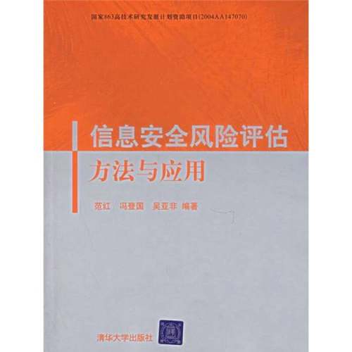 正版9成新图书丨 信息安全风险评估方法与应用  范红，冯登国，吴亚非编著 9787302125815
