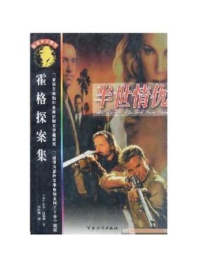 正版9成新图书丨 半世情仇：霍格探案集  （美）大卫·汉德勒（David Handler）著；国哲峰译 9787530626993