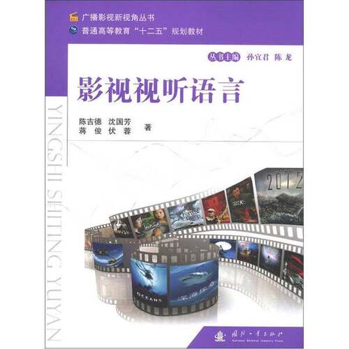 正版图书丨 影视视听语言 陈吉德沈国芳蒋俊 国防工业出版社 97871180829  沈国芳，蒋俊，伏蓉等著 9787118082951
