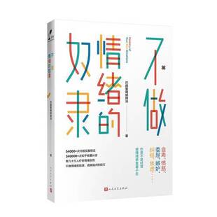 正版图书丨 不做情绪的奴隶  巴赫爱喝胡辣汤著 9787020135349