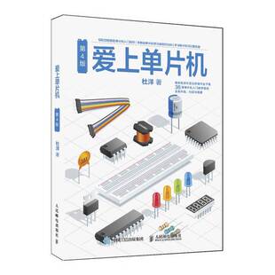 正版9成新图书丨 爱上单片机  杜洋著 9787115488381