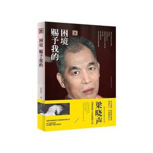 正版图书丨 困境赐予我的  梁晓声著 中国青年出版社  梁晓声 9787515333304