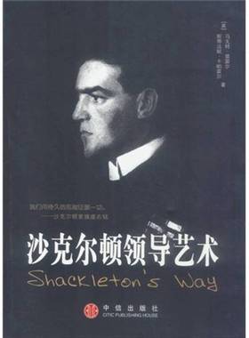 正版9成新图书丨 沙克尔顿领导艺术  （美）马戈特·莫雷尔（Margot Morrell），（美）斯蒂法妮·卡帕雷尔著；沈洁，孙婕译 97878